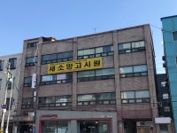 새소망고시원