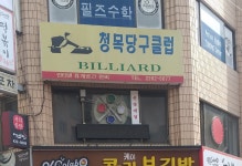 청목당구클럽