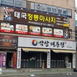 태국전통마사지