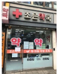 조은약국