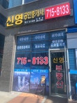 신영공인중개사사무소