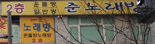 준노래방