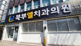 북부엘치과의원