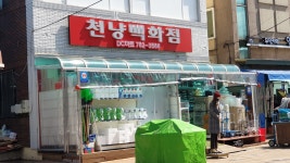 천냥백화점디씨마트