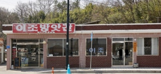 이조방앗간
