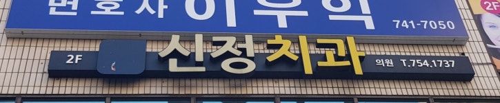 신정치과의원