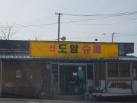 신도암슈퍼