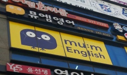 뮤엠영어 세천점