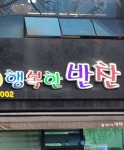 행복한반찬