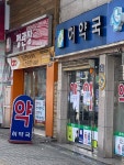 허약국