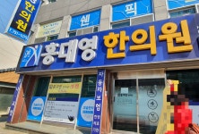 홍대영한의원