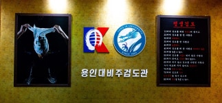 대한검도회 명지 용인대 비주검도관