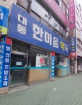 대동한마음약국