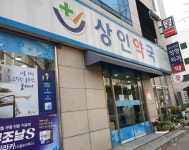 상인약국