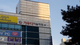 가우디 미술학원