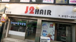 J2헤어 구산점