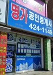 명가공인중개사사무소