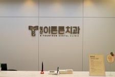 침산이튼튼치과의원