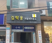 김탁용건축사사무소