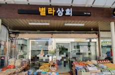 별라상회