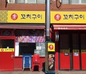 수꼬치구이