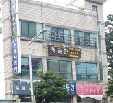 정도관제주도장