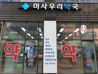 미사우리약국