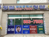 청담공인중개사사무소