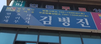 법무법인 법여울