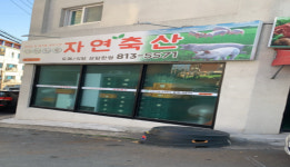 자연축산