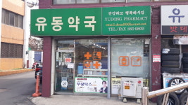 유동약국