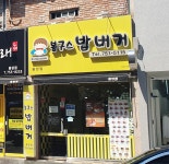 봉구스밥버거 중앙점