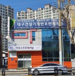 대구건설기계번호판제작소