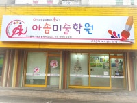 아솜미술학원