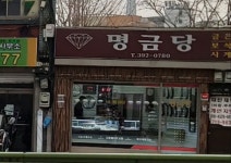 명금당