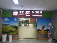 아이테코 골프존
