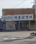 안동참갈비