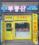 삼성마을수공인중개사사무소