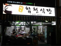 합천식당