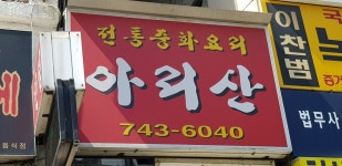 아리산반점
