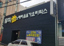 뮤직박스노래타운앤드가요리믹스