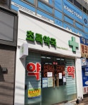 초록약국