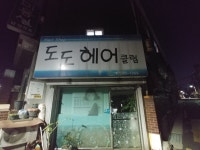 도도헤어클럽