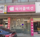 헤어컬렉션