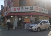 월성정육점