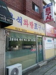 우석화랑표구사