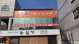 마루터뼈다귀감자탕