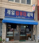 제일컴퓨터세탁