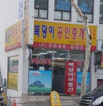 복덩이공인중개사
