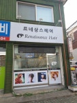 르네상스헤어